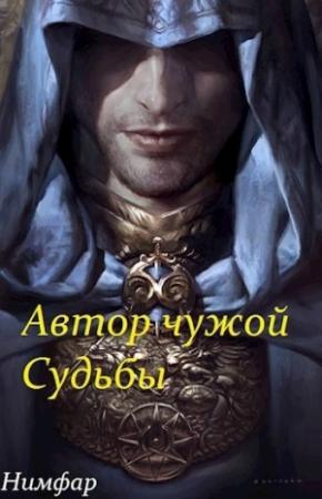 Обложка книги «Автор чужой Судьбы (СИ)»