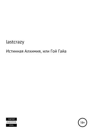 Обложка книги «Истинная Алхимия, или Гой Гайа» — lastcrazy