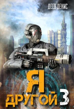 Обложка книги «Я – другой! - 3» — Денис Деев