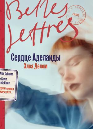 Обложка книги «Сердце Аделаиды» — Хлоя Делом
