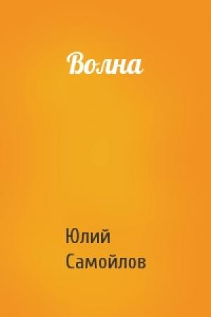Обложка книги «Волна» — Юлий Самойлов