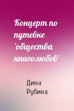Обложка книги «Концерт по путевке 'общества книголюбов'» — Дина Рубина