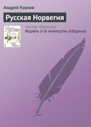 Обложка книги «Русская Норвегия» — Андрей Курков
