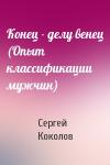 Сергей Коколов - Конец - делу венец (Опыт классификации мужчин)