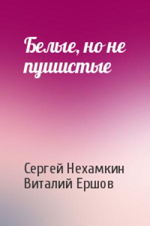 Обложка книги «Белые, но не пушистые» — Сергей Нехамкин, Виталий Ершов