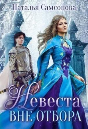 Обложка книги «Невеста вне отбора (СИ)» — Наталья Самсонова