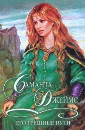 Обложка книги «Его грешные пути» — Саманта Джеймс