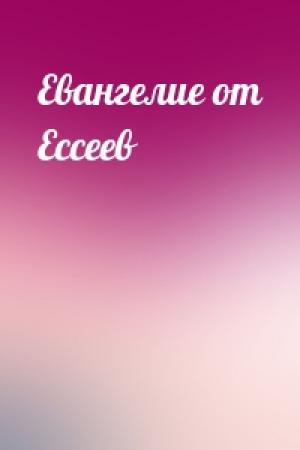 Обложка книги «Евангелие от Ессеев»