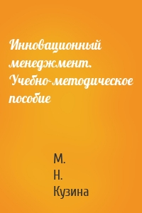 Инновационный менеджмент. Учебно-методическое пособие