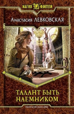 Обложка книги «Талант быть наемником» — Анастасия Левковская