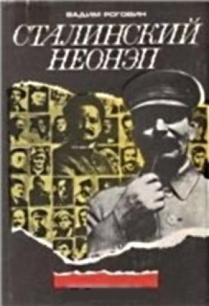 Обложка книги «Сталинский неонэп (1934—1936 годы)» — Вадим Роговин