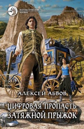Обложка книги «Цифровая пропасть. Затяжной прыжок» — Алексей Абвов