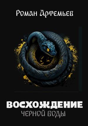 Обложка книги «Восхождение Черной Воды» — Роман Артемьев