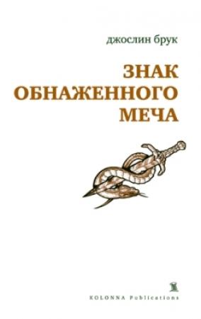 Обложка книги «Знак обнаженного меча» — Джослин Брук