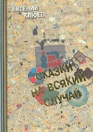 Обложка книги «Сказки на всякий случай» — Евгений Клюев