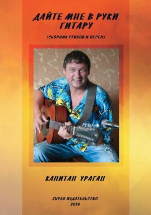 Обложка книги «Дайте мне в руки гитару» — Капитан Ураган
