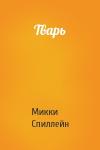 Микки Спиллейн - Тварь