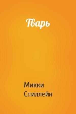 Обложка книги «Тварь» — Микки Спиллейн