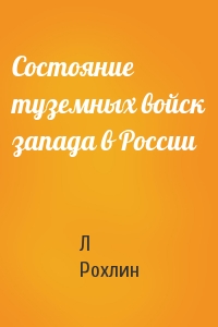 Состояние туземных войск запада в России