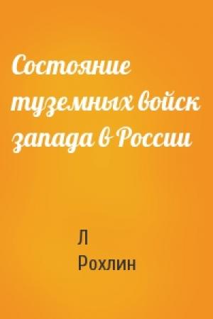 Обложка книги «Состояние туземных войск запада в России» — Л Рохлин
