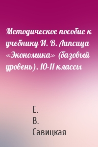Методическое пособие к учебнику И. В. Липсица «Экономика» (базовый уровень). 10-11 классы