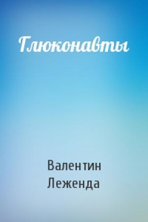 Обложка книги «Глюконавты» — Валентин Леженда