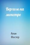 Алан Фостер - Верхом на монстре