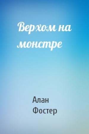 Обложка книги «Верхом на монстре» — Алан Фостер