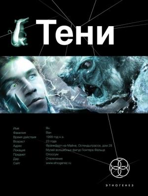 Обложка книги «Тени. Книга 1. Бестиарий» — Иван Наумов