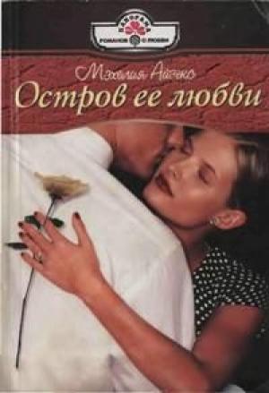 Обложка книги «Остров ее любви» — Мэхелия Айзекс
