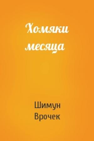 Обложка книги «Хомяки месяца» — Шимун Врочек