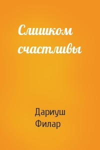 Слишком счастливы