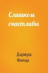 Дариуш Филар - Слишком счастливы