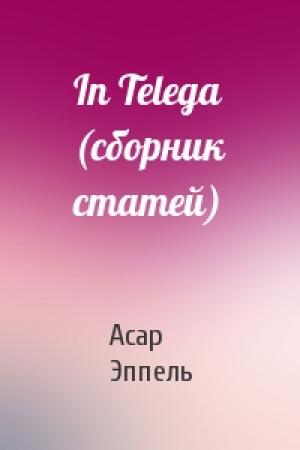 Обложка книги «In Telega (cборник статей)» — Асар Эппель