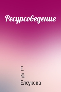 Ресурсоведение