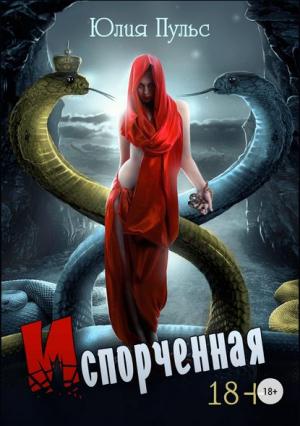 Обложка книги «Испорченная» — Юлия Пульс
