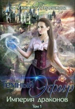 Обложка книги «Темный эфир» — Анна Терешкова