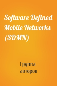 Software Defined Mobile Networks (SDMN)