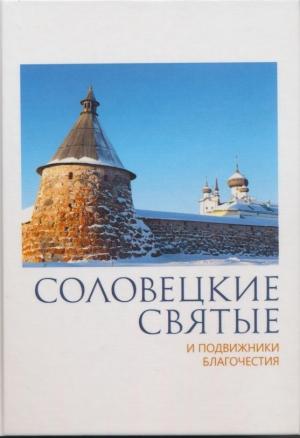 Обложка книги «Соловецкие святые и подвижники благочестия:жизнеописания, некоторые поучения, чудесные и знаменательные случаи» — Павел Пономарев