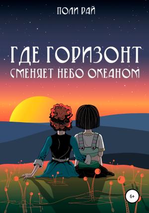 Обложка книги «Где горизонт сменяет небо океаном» — Поли Рай