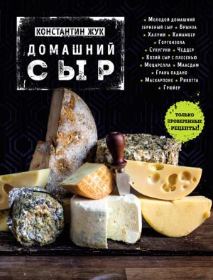 Обложка книги «Домашний сыр» — Константин Жук