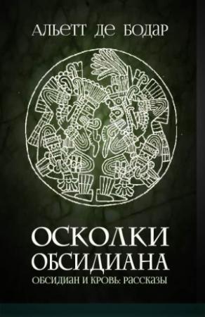 Обложка книги «Осколки обсидиана» — Альетт Бодар