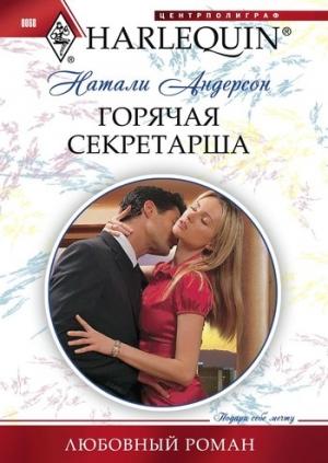 Обложка книги «Горячая секретарша» — Натали Андерсон