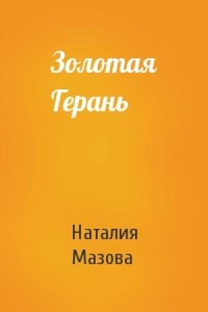Обложка книги «Золотая Герань» — Наталия Мазова