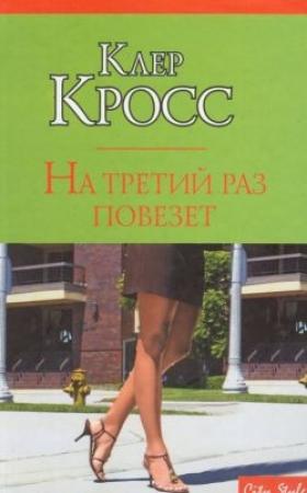 Обложка книги «На третий раз повезет» — Клер Кросс