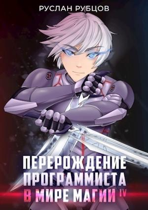 Обложка книги «Перерождение Программиста в Мире Магии. Том 4» — Руслан Рубцов