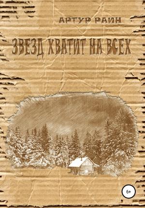 Обложка книги «Звезд хватит на всех» — Артур Раин