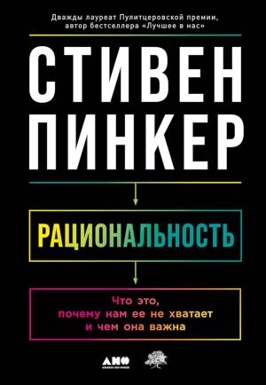 Обложка книги «Рациональность. Что это, почему нам ее не хватает и чем она важна» — Стивен Пинкер