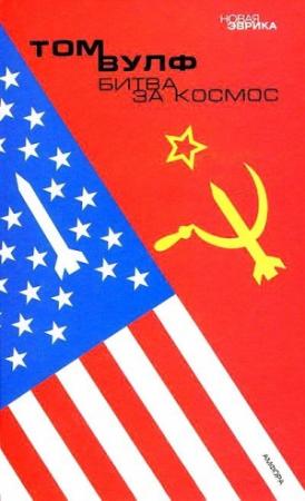 Обложка книги «Битва за космос» — Том Вулф