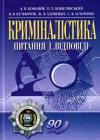 А. В. Кофанов, О. Л. Кобилянський, Я. В. Кузьмічов, Ж. В. Удовенко, С. В. Хільченко - Криміналістика